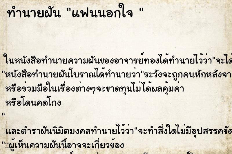 ทำนายฝันทำนายฝันแฟนนอกใจ